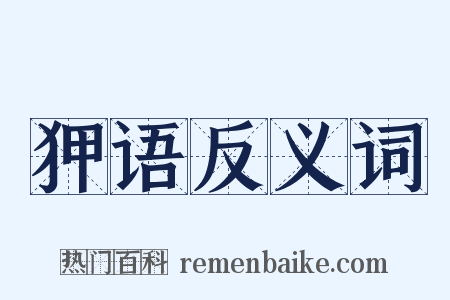 狎语反义词是什么意思的图片